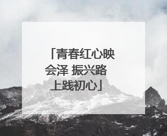 青春红心映会泽 振兴路上践初心