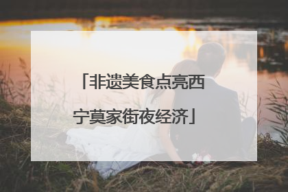非遗美食点亮西宁莫家街夜经济