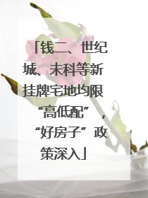钱二、世纪城、未科等新挂牌宅地均限“高低配”，“好房子”政策深入