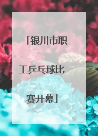 银川市职工乒乓球比赛开幕