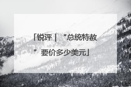 锐评｜“总统特赦”要价多少美元