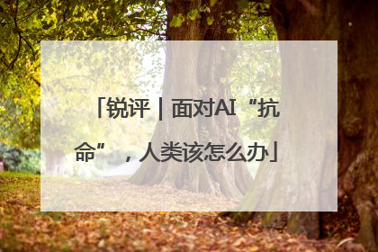 锐评｜面对AI“抗命”，人类该怎么办
