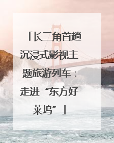 长三角首趟沉浸式影视主题旅游列车：走进“东方好莱坞”