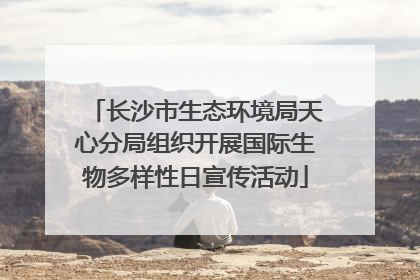 长沙市生态环境局天心分局组织开展国际生物多样性日宣传活动