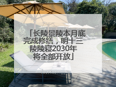 长陵景陵本月底完成修缮，明十三陵陵寝2030年将全部开放