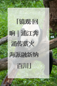 镜观·回响｜浦江奔涌传薪火 海派融新纳百川