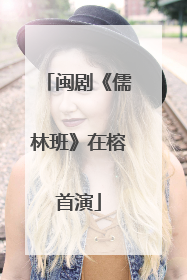 闽剧《儒林班》在榕首演