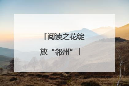 阅读之花绽放“邻州”
