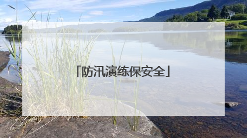 防汛演练保安全