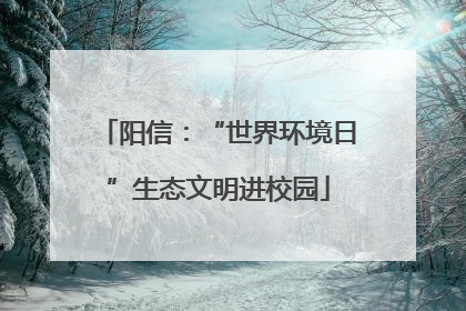 阳信：“世界环境日”生态文明进校园