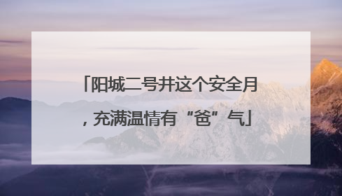 阳城二号井这个安全月，充满温情有“爸”气