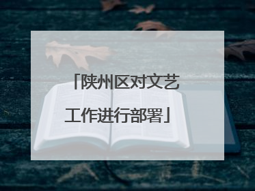 陕州区对文艺工作进行部署