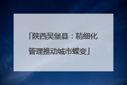 陕西吴堡县：精细化管理推动城市蝶变
