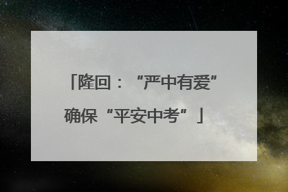 隆回：“严中有爱”确保“平安中考”