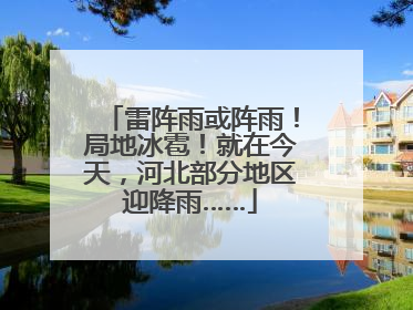 雷阵雨或阵雨！局地冰雹！就在今天，河北部分地区迎降雨……