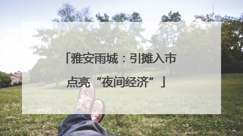 雅安雨城：引摊入市 点亮“夜间经济”