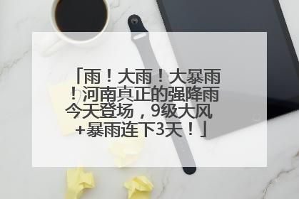 雨！大雨！大暴雨！河南真正的强降雨今天登场，9级大风+暴雨连下3天！