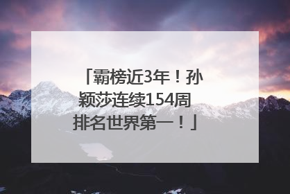 霸榜近3年！孙颖莎连续154周排名世界第一！