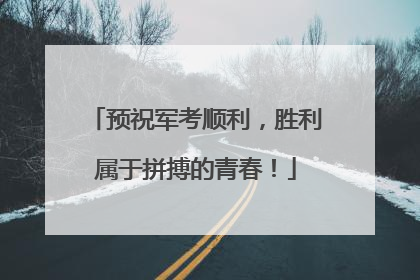 预祝军考顺利，胜利属于拼搏的青春！