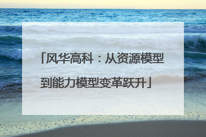 风华高科：从资源模型到能力模型变革跃升