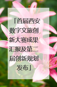 首届西安数字文旅创新大赛成果汇报及第二届创新规划发布