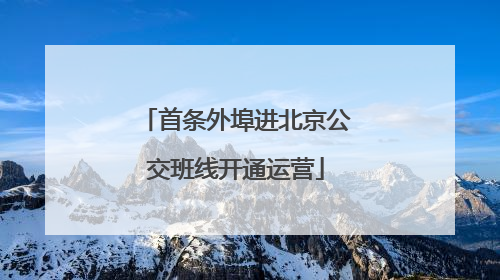 首条外埠进北京公交班线开通运营