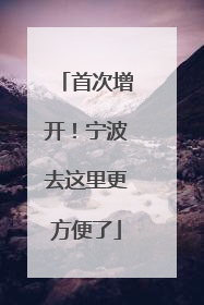 首次增开！宁波去这里更方便了