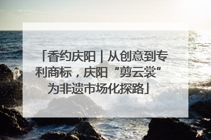 香约庆阳｜从创意到专利商标，庆阳“剪云裳”为非遗市场化探路