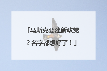 马斯克要建新政党？名字都想好了！