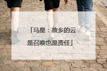 马星：故乡的云是召唤也是责任