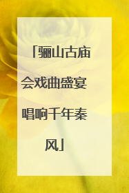 骊山古庙会戏曲盛宴唱响千年秦风