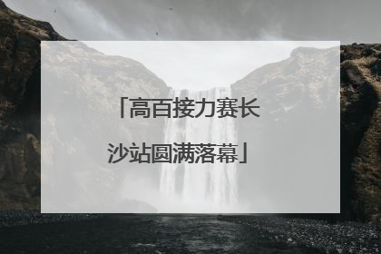 高百接力赛长沙站圆满落幕