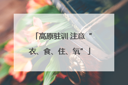 高原驻训 注意“衣、食、住、氧”