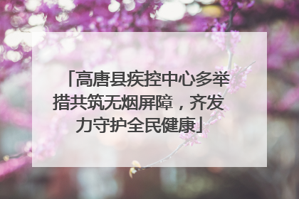 高唐县疾控中心多举措共筑无烟屏障，齐发力守护全民健康