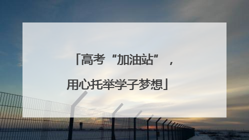 高考“加油站”，用心托举学子梦想