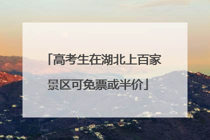 高考生在湖北上百家景区可免票或半价