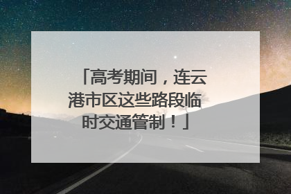 高考期间，连云港市区这些路段临时交通管制！