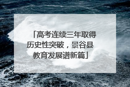 高考连续三年取得历史性突破，景谷县教育发展谱新篇