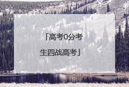 高考0分考生四战高考