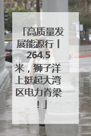 高质量发展能源行丨264.5米，狮子洋上挺起大湾区电力脊梁！