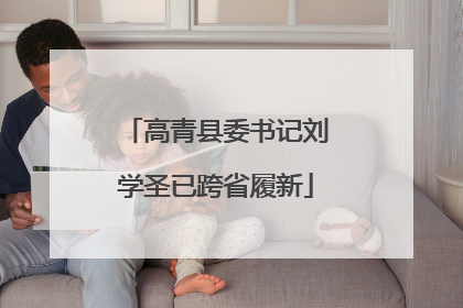 高青县委书记刘学圣已跨省履新