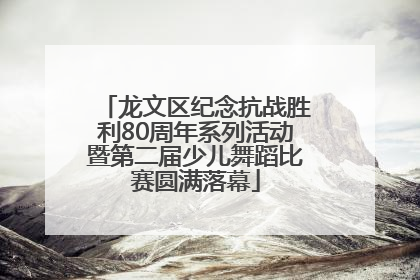 龙文区纪念抗战胜利80周年系列活动暨第二届少儿舞蹈比赛圆满落幕