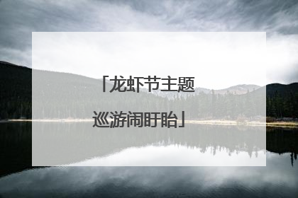 龙虾节主题巡游闹盱眙