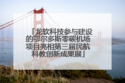 龙软科技参与建设的鄂尔多斯零碳机场项目亮相第三届民航科教创新成果展