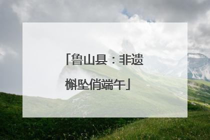 鲁山县：非遗槲坠俏端午