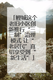 鲤城这个老旧小区创新推行“三三制”治理模式 让“老居民”真切享受到“新生活”