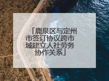 鹿泉区与定州市签订协议跨市域建立人社劳务协作关系