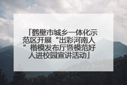 鹤壁市城乡一体化示范区开展“出彩河南人”楷模发布厅暨模范好人进校园宣讲活动