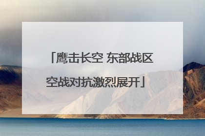 鹰击长空 东部战区空战对抗激烈展开