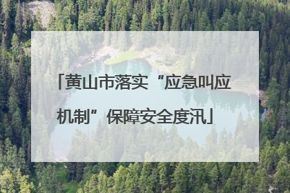 黄山市落实“应急叫应机制”保障安全度汛